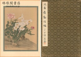 沈南蘋動植帖 十二図