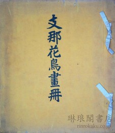 支那花鳥画冊