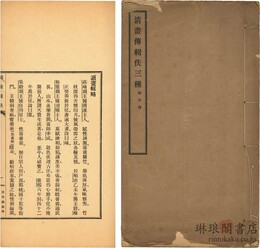 清画伝輯佚三種 附引得
