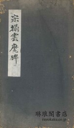 宋搨雲麾李思訓碑