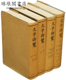 太平御覧