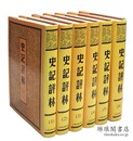 史記評林