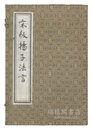 宋版揚子法言