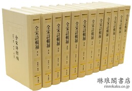 全宋詩輯補