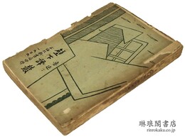 壁下訳叢