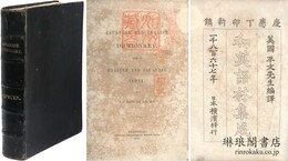 和英語林集成