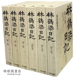 林鶴梁日記
