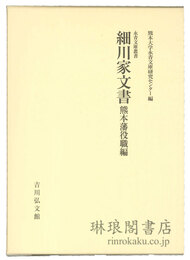 細川家文書 熊本藩役職編 永青文庫叢書