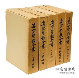 真宗聖教全書