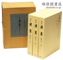 国宝 漢書 宋慶元本
