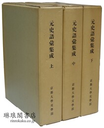元史語彙集成
