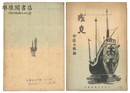 戎克 中国の帆船