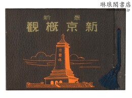 新京概観