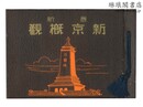 新京概観