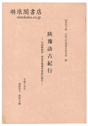 陜豫訪古紀行