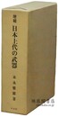 増補 日本上代の武器 本文篇 図版篇