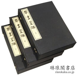 学書筌蹄