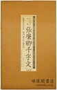 宮島詠士旧蔵 張廉卿千字文