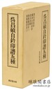 呉昌碩自★印譜五種