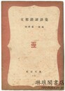 支那諧謔語彙 東亜文庫