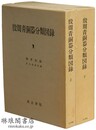 殷周青銅器分類図録