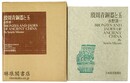殷周青銅器と玉