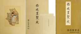西域画聚成 全十五輯
