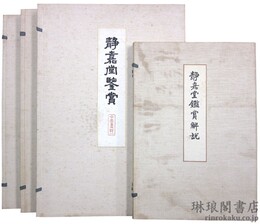 静嘉堂鑑賞