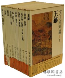 文人画粋編 中国篇 1～10