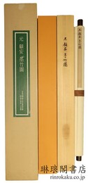 元 顧安 墨竹図