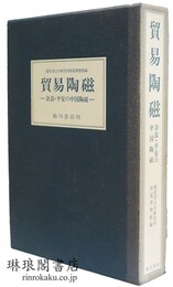 貿易陶磁