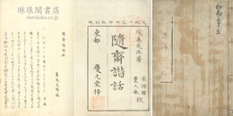 随斎諧話