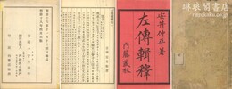 左伝輯釈 二十五巻