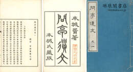 問亭遺文 八巻