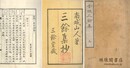 南城三余集抄 二巻