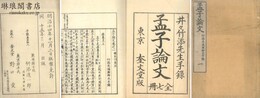 孟子論文 七巻