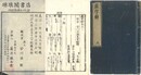 虚字解 付続