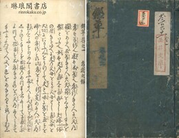 鑑草 六巻