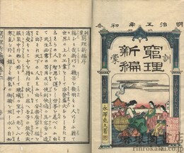 訓蒙窮理新編