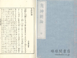 鬼神新論