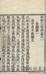 本朝法華伝