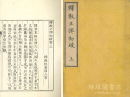 釈教正謬初破