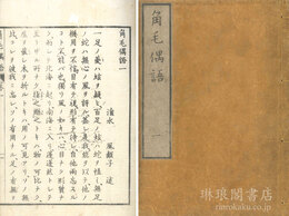 角毛偶話 五巻