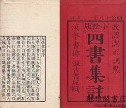 四書集註