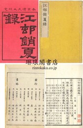 江村銷夏録