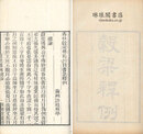 穀梁釈例 粤雅堂叢書