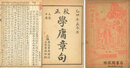 銅版 四書集註