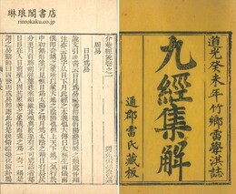 介菴経説 九巻