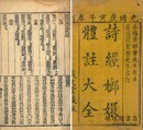 詩経??体註大全 八巻