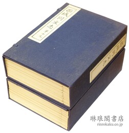 西域同文志 二十四巻